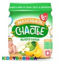 Пюре Яблоко-Банан Маленькое счастье, 180 г